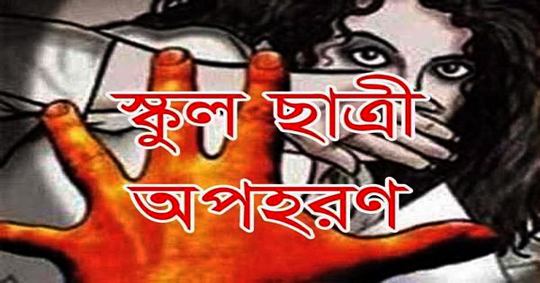 রূপগঞ্জে ৯ম শ্রেনীর শিক্ষার্থী অপহরণ