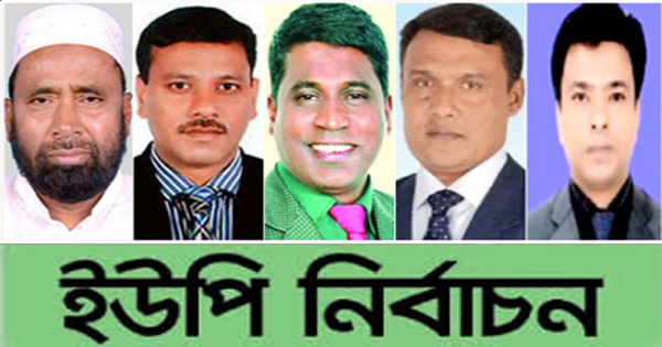 ইউপি নির্বাচনে বিনা প্রতিদ্বন্দ্বীতায় আ&rsquo;লীগের ৫ চেয়ারম্যান