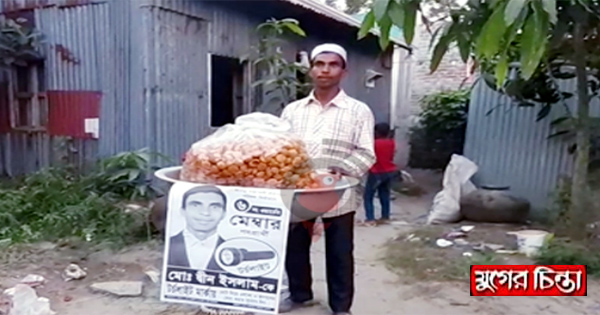 বক্তাবলীতে ফুসকা বিক্রেতা মেম্বার পদপ্রার্থী