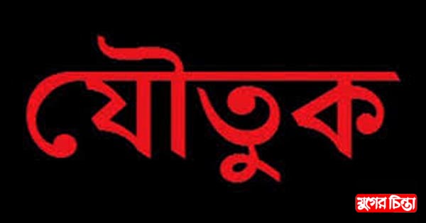 যৌতুক মামলায় স্বামী শ্রীঘরে