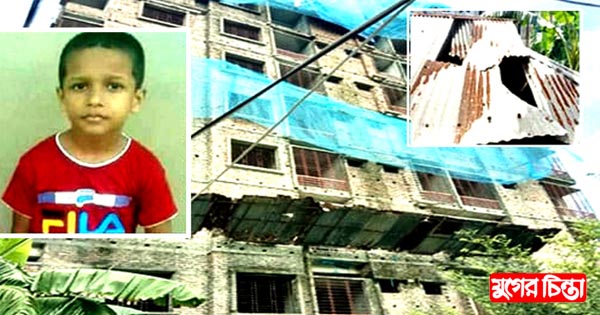 টিনের চাল ভেঙে পিলার পড়ে শিশুর মৃত্যু