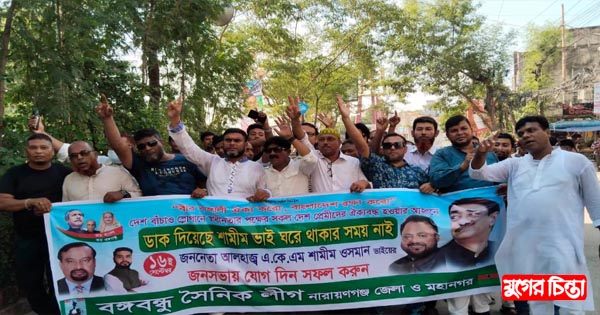 সমাবেশে নাঃগঞ্জ জেলা ও মহানগর বঙ্গবন্ধু সৈনিক লীগের যোগদান