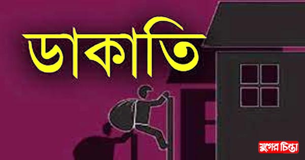 বন্দরে অস্ত্রের মুখে জিম্মি করে দুর্ধর্ষ ডাকাতি