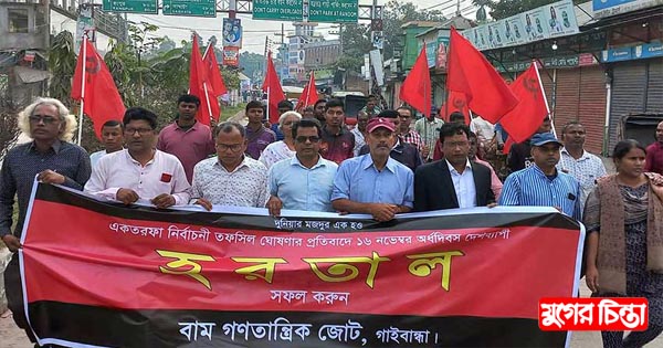 তফসিল ঘোষণার প্রতিবাদে বাম জোটের হরতাল
