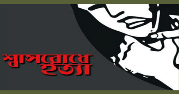 গার্মেন্টস কর্মীকে শ্বাসরোধে হত্যা, পলাতক স্বামী