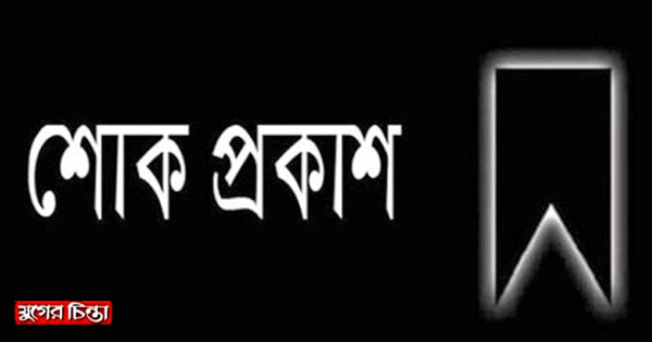 সৈয়দ ওবায়েদ উল্লাহ&rdquo;র মায়ের ইন্তেকাল&nbsp;জেলা সাংবাদিক ইউনিয়নের শোক&nbsp;