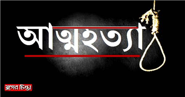 বন্দরে মাদ্রাসা ছাত্রী বাবলীর আত্মহত্যা