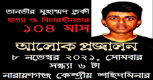 ত্বকী হত্যার ১০৪ মাস উপলক্ষে কেন্দ্রীয়&nbsp;শহিদ মীনারে আলোকপ্রজ্বালন