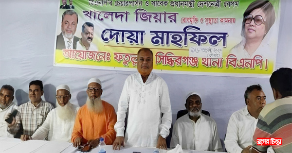 বেগম খালেদা জিয়ার রোগমুক্তি ও সুস্থ্যতা কামনায়&nbsp;দোয়া&nbsp;মাহফিল