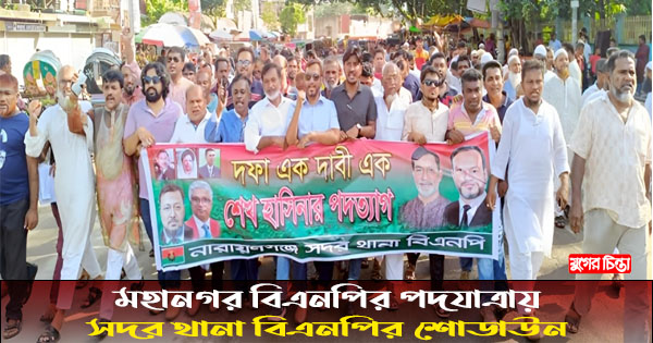 মহানগর বিএনপির পদযাত্রায় সদর থানা বিএনপির শোডাউন