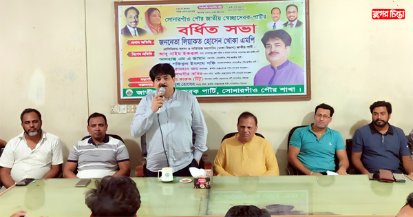 সোনারগাঁয়ে&nbsp;জাতীয় পার্টির সকল অঙ্গসংগঠনকে শক্তিশালী করতে হবে