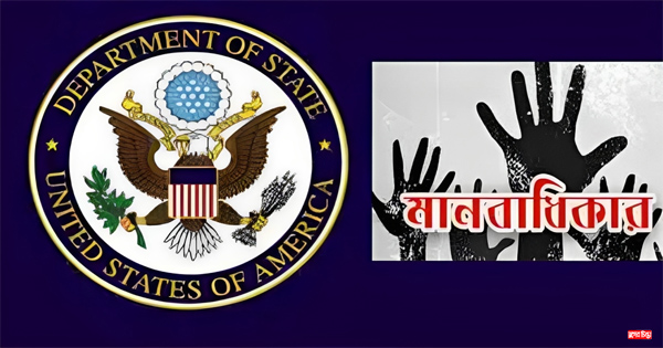 ১০ ডিসেম্বর : কী থাকছে মানবাধিকার রিপোর্টে