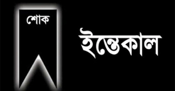 সাংবাদিক সাদ্দাম হোসেন শুভ&rsquo;র পিতার ইন্তেকাল
