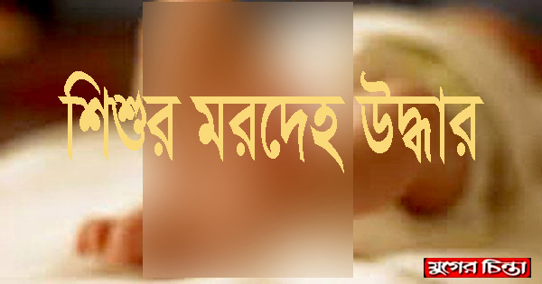 রূপগঞ্জে নবজাতকের মরদেহ উদ্ধার করলো পুলিশ