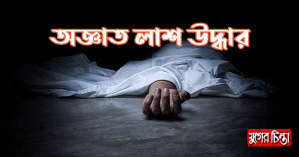 রূপগঞ্জের কর্ণগোপে অজ্ঞাত নারীর লাশ উদ্ধার