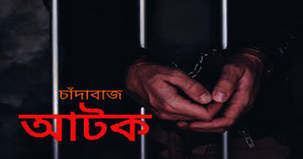 রূপগঞ্জে পরিবহন চাঁদাবাজ গ্রেফতার