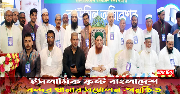 ইসলামিক ফ্রন্ট বাংলাদেশ বন্দর থানার সম্মেলন অনুষ্ঠিত