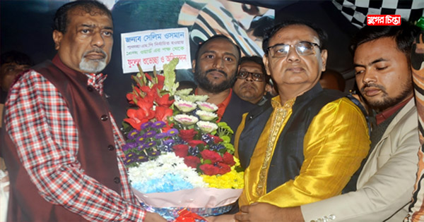 একেএম সেলিম ওসমান পূণরায় নির্বাচিত হওয়ায় শুভেচ্ছা ও অভিনন্দন