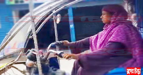 অটোরিক্সার চাকায় পরিবারের হাল ধরেছেন সংগ্রামী হেনা বেগম