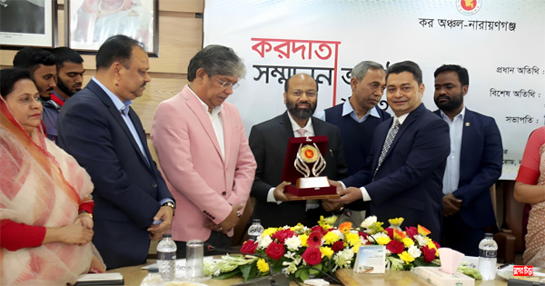 সেরা করদাতাদের সম্মাননা প্রদান করলো কর অঞ্চল-নারায়ণগঞ্জ