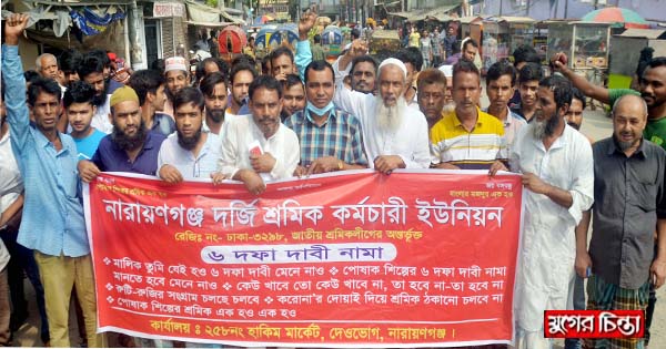 দর্জি শ্রমিক কর্মচারী ইউনিয়নের বিক্ষোভ মিছিল