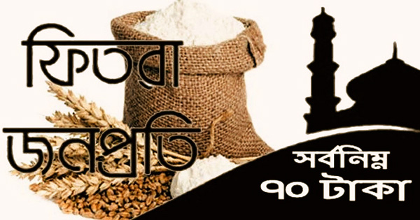 সর্বনিম্ন&nbsp;ফিতরা ৭০টাকা