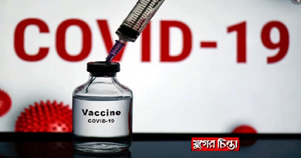 করোনার প্রথম ডোজ টিকা, কাল থেকে দেয়া বন্ধ
