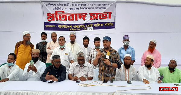 নদী পথে চাঁদাবাজির প্রতিবাদে বাল্কহেড&nbsp;মালিক সমিতির প্রতিবাদ সভা