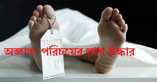 বন্দরে অজ্ঞাত বৃদ্ধার মৃতদেহ উদ্ধার