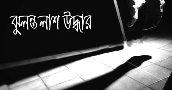ফতুল্লায়&nbsp;যুবকের ঝুলন্ত লাশ উদ্ধার