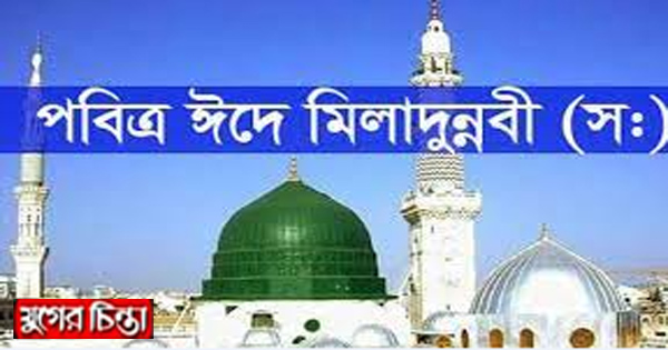 আজ পবিত্র ঈদে মিলাদুন্নবী