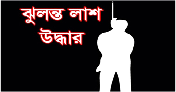 বন্দরে যুবকের ঝুলন্ত লাশ উদ্ধার