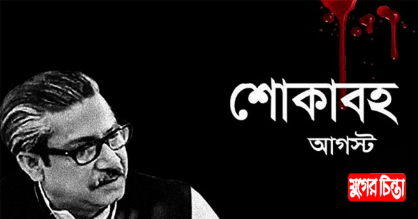শোকাবহ আগস্টের আয়নায়