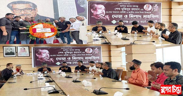 জাতীয় শোক দিবস উপলক্ষে চেম্বার অব কমার্স এন্ড ইন্ডাষ্ট্রি&lsquo;র দোয়া