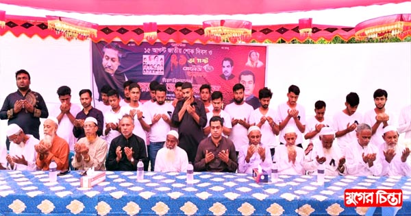 জাতির পিতার শাহাদাৎ বার্ষিকী উপলক্ষে সাদিপুর ইউনিয়নে দোয়া মাহফিল
