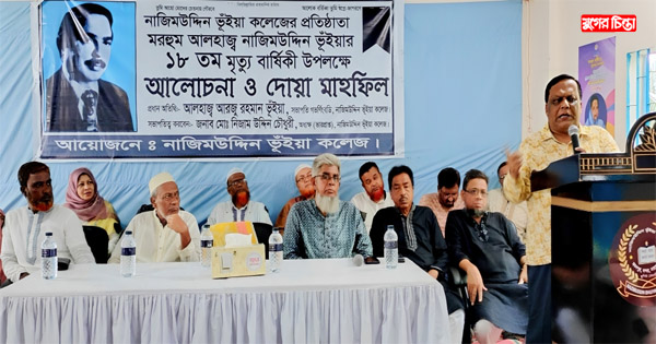 নাজিমউদ্দিন ভূঁইয়ার ১৮তম মৃত্যুবার্ষিকী উপলক্ষে আলোচনা ও দোয়া