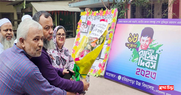 পঞ্চবটি হরিহরপাড়া উচ্চ বিদ্যালয়ে&nbsp;শেখ রাসেল দিবস পালন