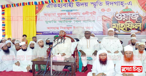 সিরাজুল ইসলাম মন্ডলের উদ্যোগে&nbsp;দু&rsquo;দিন ব্যাপী ওয়াজ মাহফিল অনুষ্ঠিত