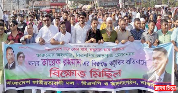 তারেক রহমানকে কটূক্তির প্রতিবাদে রাজিবের নেতৃত্বে বিক্ষোভ মিছিল