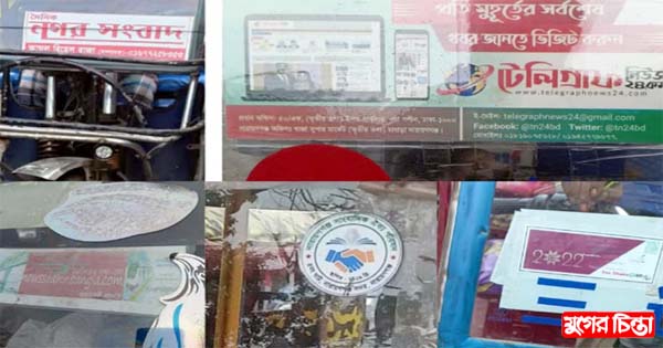 সাংবাদিক স্টিকারের পরিচয়ে পরিবহনে চাঁদাবাজির মহোৎসব