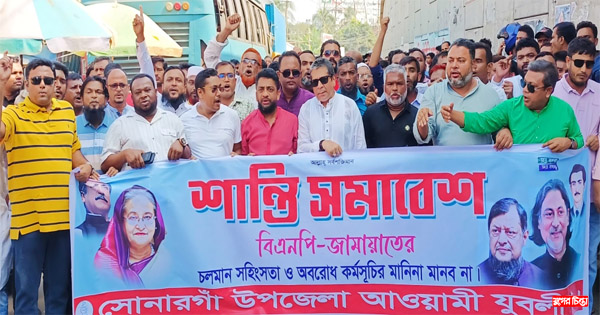 অবরোধ কর্মসূচির প্রতিবাদে সোনারগাঁ উপজেলা যুবলীগের শান্তি সমাবেশ