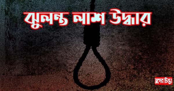 রূপগঞ্জে রেস্টুরেন্ট কর্মচারীর ঝুলন্ত লাশ উদ্ধার