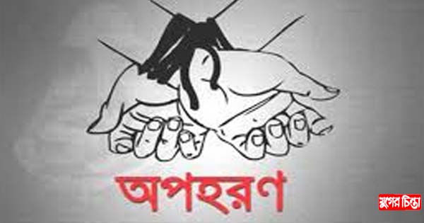 ফতুল্লায় গৃহবধূকে অপহরণ