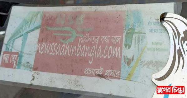 পদ্মা সেতুর নাম ও ছবি ব্যবহার করে সাংবাদিক পরিচয়ে চাঁদাবাজি