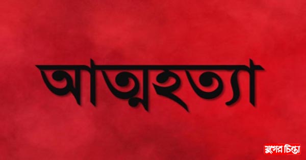 ফতুল্লায় অভাবের তাড়নায় যুবকের আত্মহত্যা