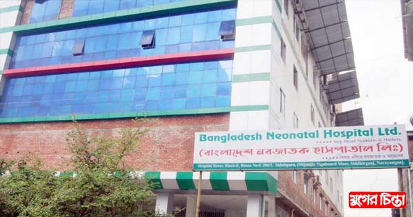 নারায়ণগঞ্জে এই প্রথম ৪০০ বেডের  নবজাতক হাসপাতাল
