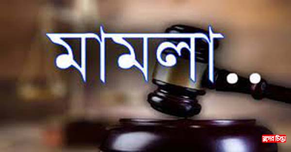 ফতুল্লায় পুত্রবধূর বিরুদ্ধে &nbsp;শাশুড়ির মামলা