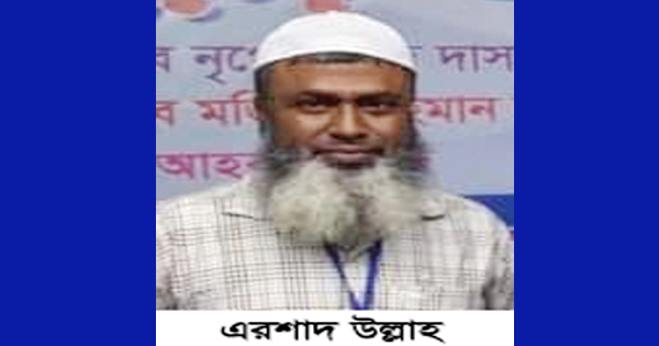 মানবাধিকার লঙ্ঘনের শিকার শিক্ষক এরশাদউল্লাহ