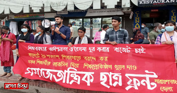 শিক্ষাজীবনের বৈষম্য দূর করার লক্ষ্যে মানববন্ধন
