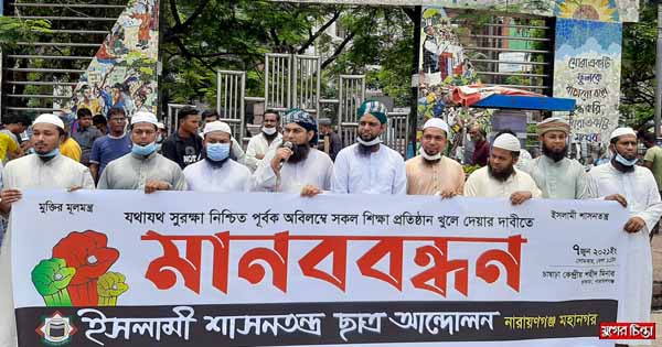 শিক্ষা প্রতিষ্ঠান খুলে দেওয়ার দাবী ইশা ছাত্র আন্দোলনের মানববন্ধন